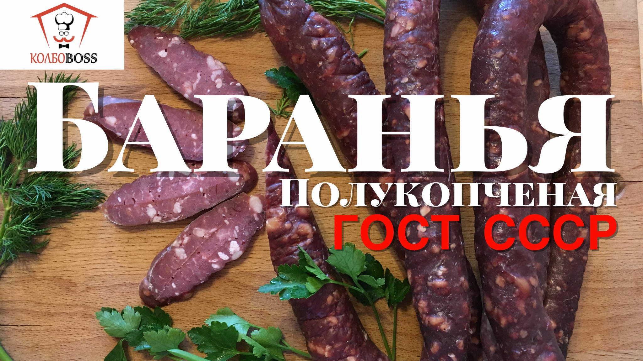 Баранья полукопченая ГОСТ 1938г. в домашних условиях смотреть онлайн