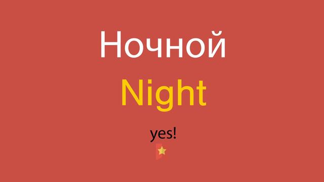 Ночной по-английски смотреть онлайн