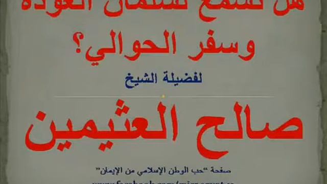 Шейх Ибн Усеймин О КАССЕТАХ САЛЬМАНА АЛЬ АУДЫ И САФАРА АЛЬ ХАВАЛИ смотреть онлайн
