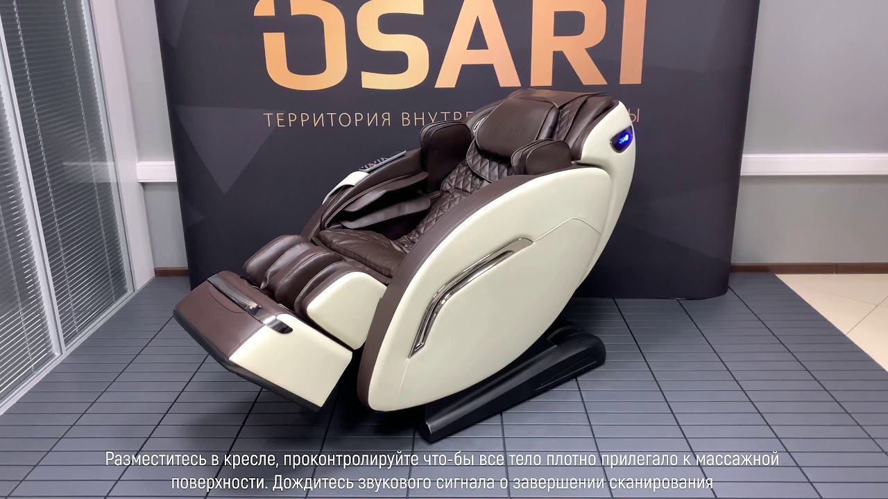 Массажное кресло Оsari Сomfort сканирование тела смотреть онлайн