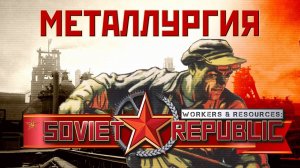 ⭐ Workers & Resources: Soviet Republic: МЕТАЛЛУРГИЯ (Прохождение Гайд) #8