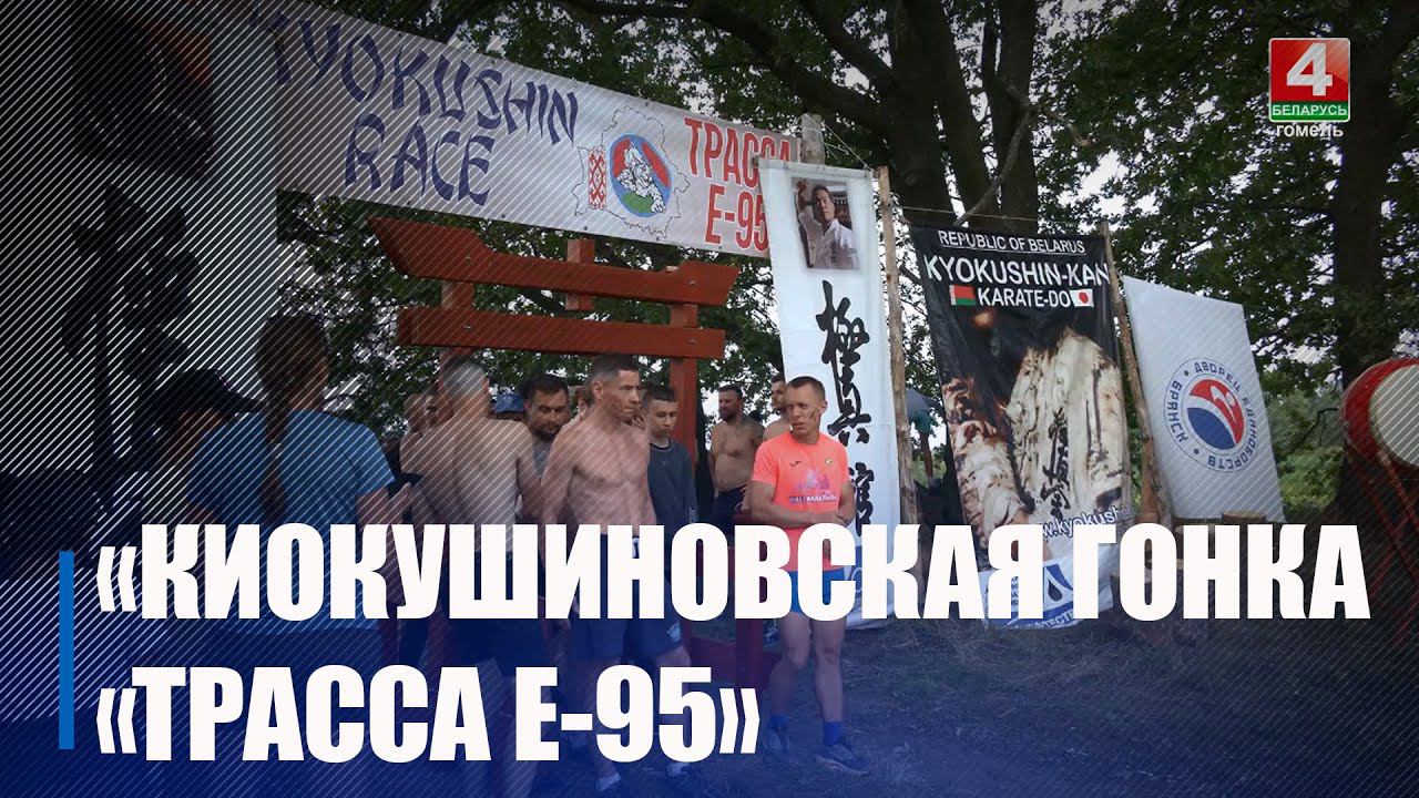 Под Речицей прошла «Киокушиновская гонка «Трасса Е-95» смотреть онлайн