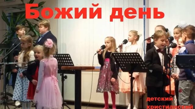Детский христианский стих "Божий день" смотреть онлайн