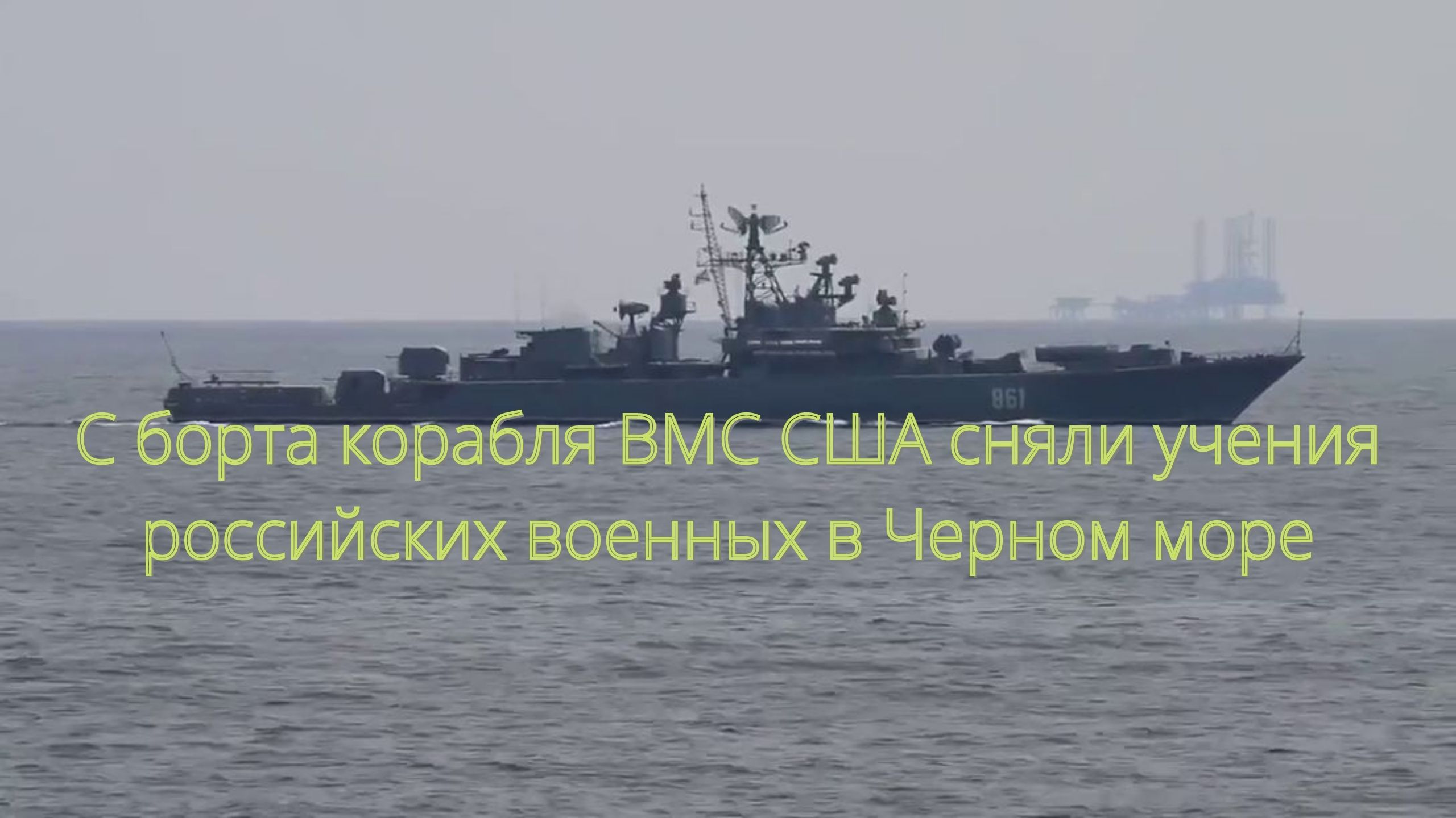 С корабля ВМС США засняли российские учения в Черном море/// смотреть онлайн