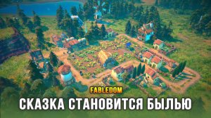 Fabledom - Сказочный градостроительный симулятор