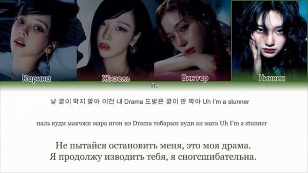 aespa-Drama [ПЕРЕВОД НА РУССКИЙ/КИРИЛИЗАЦИЯ Color Coded Lyrics]