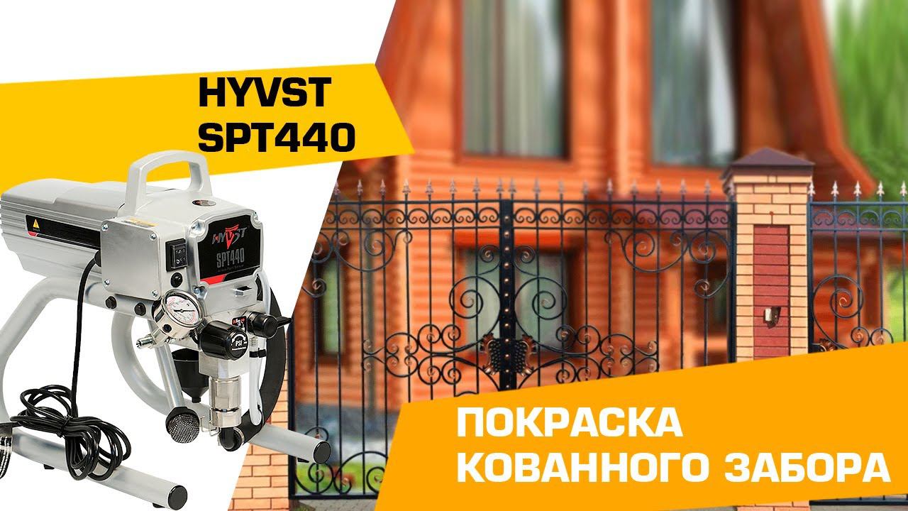 Покраска кованного забора с помощью HYVST SPT 440 смотреть онлайн