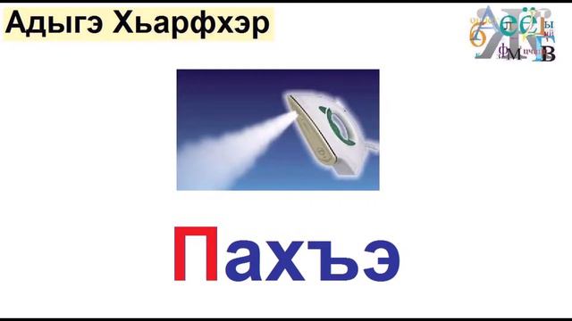 Адыгэ Хьарфхэмрэ ЯкъэIуакIэхэмрэ Лъэпцэркъо Басам смотреть онлайн