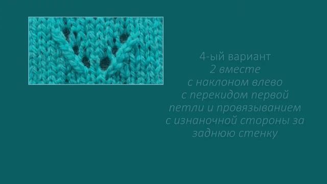TOP 5 способов 2 петли вместе / Вязание спицами смотреть онлайн
