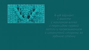 TOP 5 способов 2 петли вместе / Вязание спицами