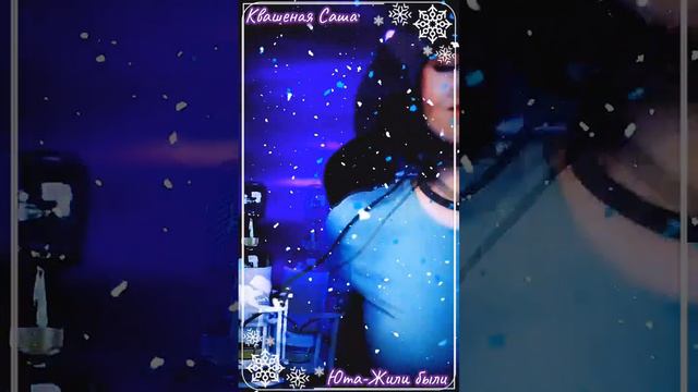 Квашеная - Юта - Жили были, кавер, @kvashenaya смотреть онлайн