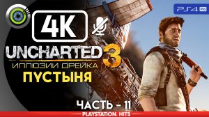 «Пустыня» 100% Прохождение Uncharted 3: Иллюзии Дрейка | Без комментариев — Часть 11