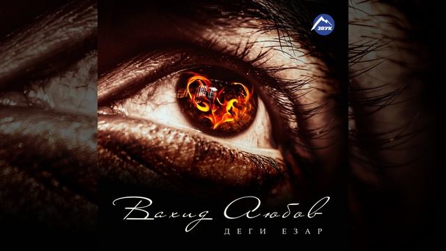 Деги езар смотреть онлайн