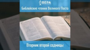Вторник второй седмицы. Библейские чтения Великого поста