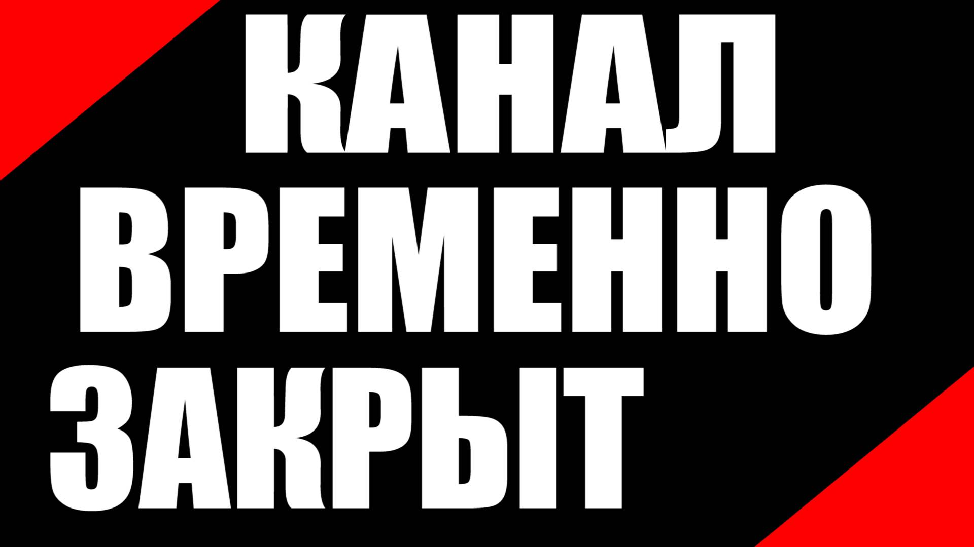 Мой канал на Рутубе временно закрыт, подписывайтесь на Дзен