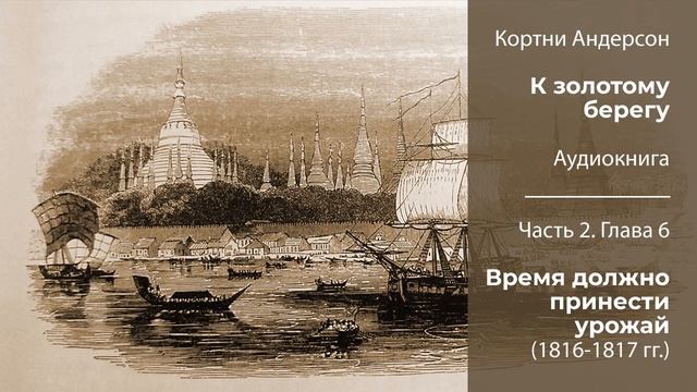 Кортни Андерсон «К золотому берегу». Часть 2 | Глава 6. Время должно принести урожай (1816-1817 гг. смотреть онлайн