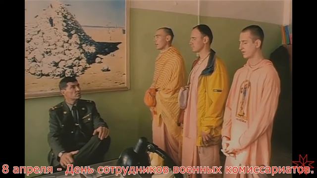 8 апреля - День сотрудников военных комиссариатов. смотреть онлайн
