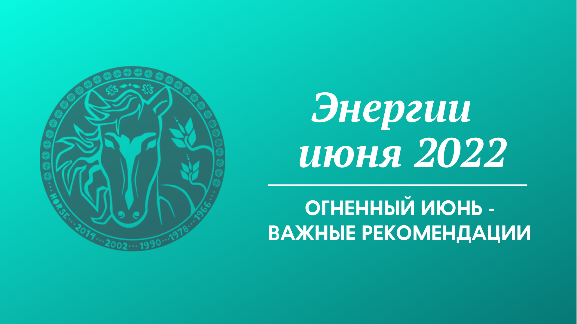 Энергии июня 2022 - Огненный июнь - важные рекомендации смотреть онлайн