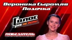 ПОБЕДИТЕЛЬ Голос.Уже не дети - Вероника Сыромля "Лодочка, По щекам слёзы" - ФИНАЛ