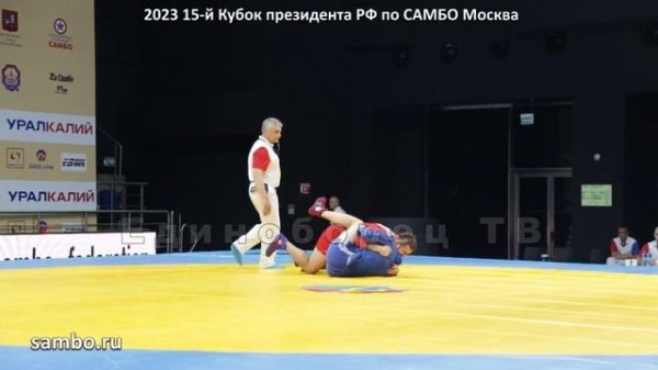 2023 САМБО КУРЖЕВ -79 кг Кубок Президента РФ sambo