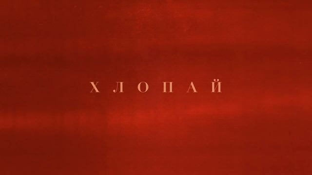 INSTASAMKA - ХЛОПАЙ (prod. Realmoneyken) 10 ЧАСОВ