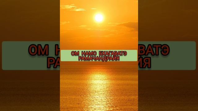 Мантра Солнцу по воскресеньям. ОМ НАМО БХАГАВАТЭ РАМАЧАНДРАЙЯ 108 РАЗ