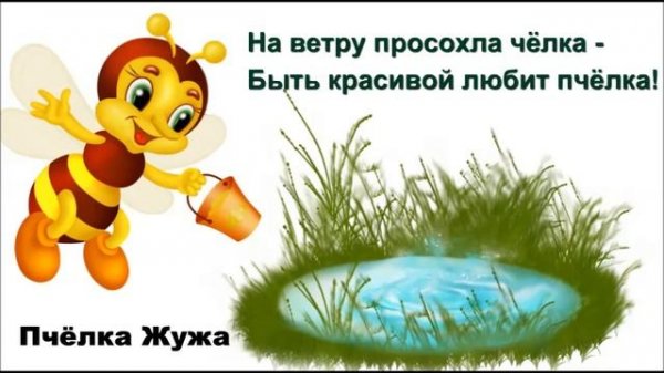 Пчёлка Жужа.  Заучивание стихотворения.  VALENTA