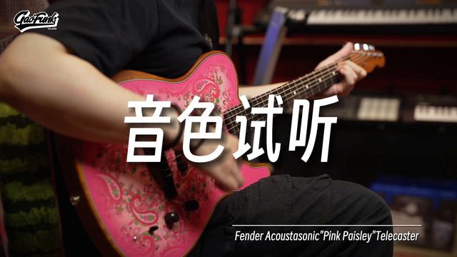 【开箱】粉色腰果花：电木一体吉他！Fender Acoustasonic“Pink Paisley”Telecaster吉他测评｜潘高峰GAOFUNK смотреть онлайн