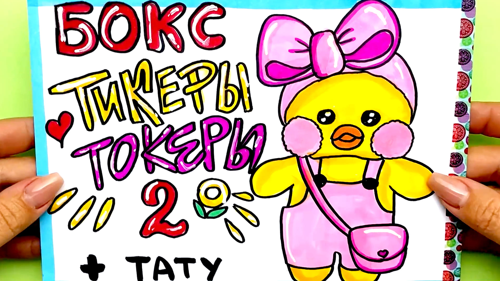 ТИКЕРЫ ТОКЕРЫ 2 - Бокс для Лалафанфан - Распаковка Вся Коллекция Сюрпризы Юльки Лалафан Утя Дуся.mp4 смотреть онлайн