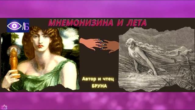 Поэма "МНЕМОЗИНА И ЛЕТА" смотреть онлайн