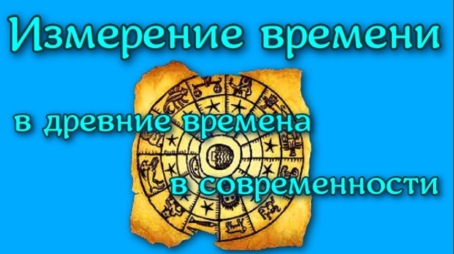 Измерение времени в истории Счёт лет в древние времена и в современности. смотреть онлайн