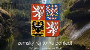 Гимн Чехии "Kde domov můj?"