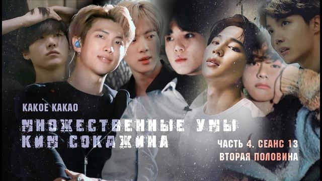 [Озвучка by SZ] Множественные умы Ким Сокджина_4_Какое какао смотреть онлайн