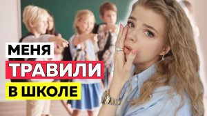 МЕНЯ ТРАВИЛИ В ШКОЛЕ ! ЧТО в ИТОГЕ ?
