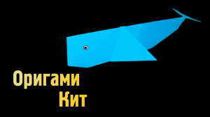 Как сделать Кита из бумаги | Оригами Кит своими руками | Фигурка Морского Животного для детей