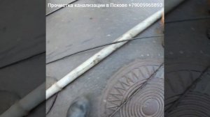 Вытащил из канализации застрявший трос ?.