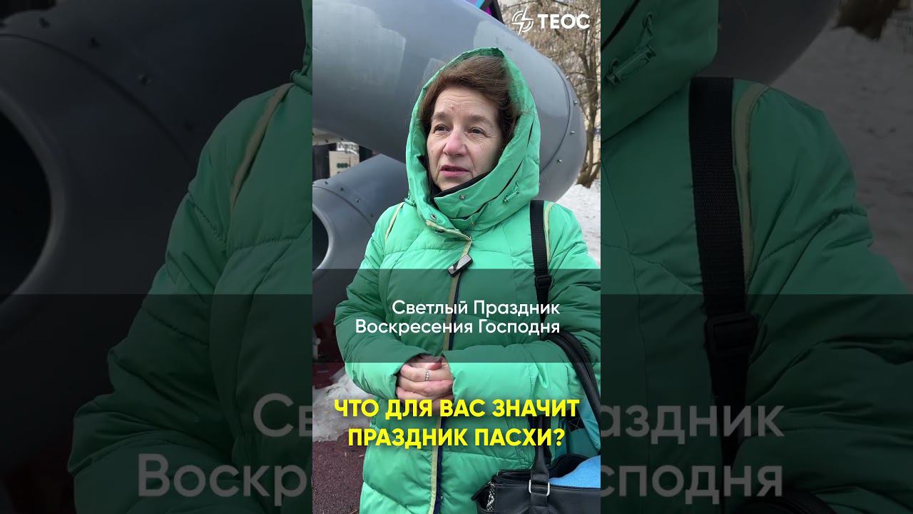 Что для вас значит праздник Пасхи? смотреть онлайн