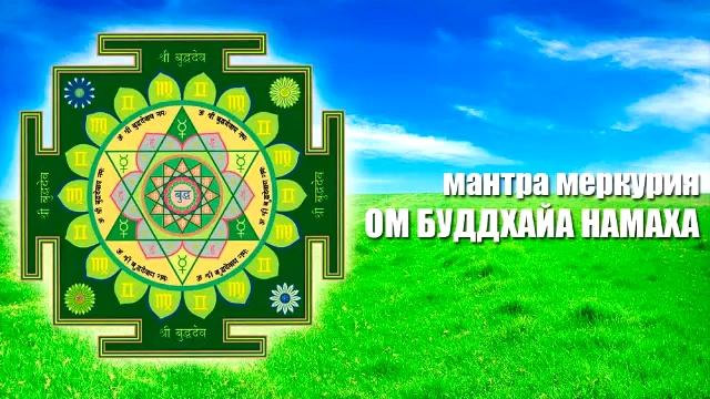 Мантра Меркурию смотреть онлайн