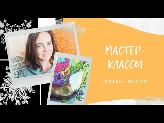 мастер классы машинной вышивки смотреть онлайн