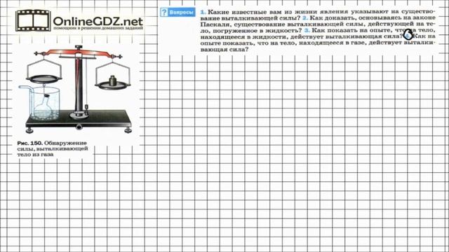 Вопрос №4 § 50. Действие жидкости и газа на погруженное в них тело - Физика 7 класс (Перышкин) смотреть онлайн