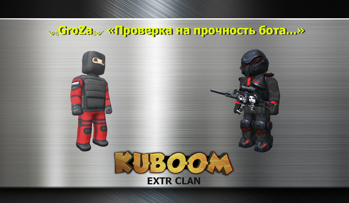 GroZa - Проверка на прочность бота...