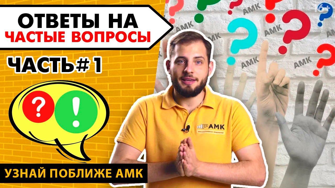 АМК отвечает на вопросы. Где продаются наши материалы для отделки стен и как заказать. Часть 1 /16+ смотреть онлайн