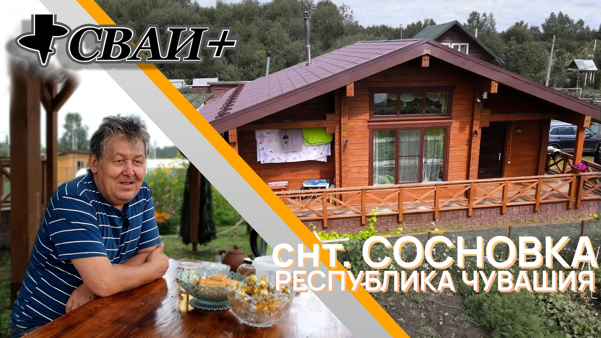 Честный отзыв из снт. Сосновка. СВАИ ПЛЮС