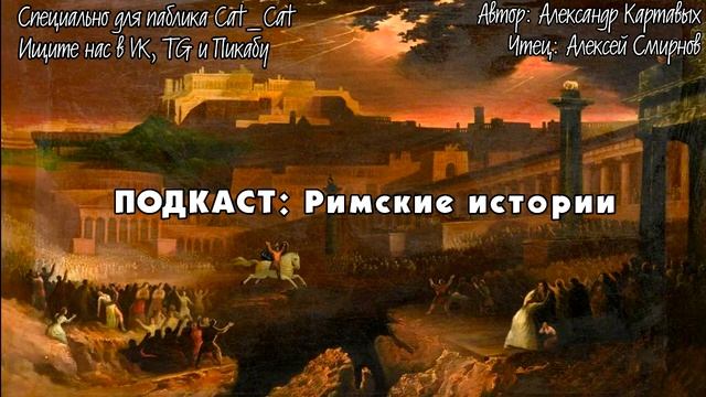 Римские истории смотреть онлайн