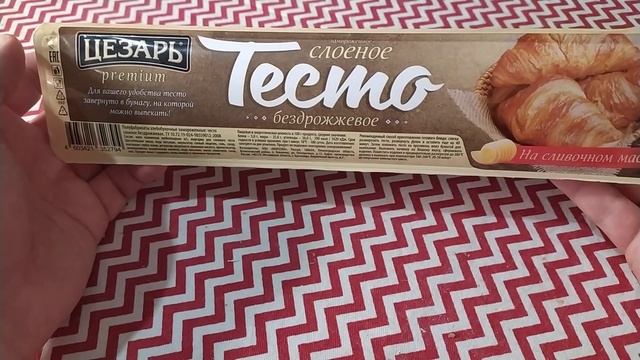 Слоёное бездрожжевое тесто ТМ Цезарь смотреть онлайн