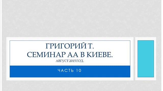 Григорий Т. Семинар АА в Киеве. Часть 10. Вопросы и ответы смотреть онлайн