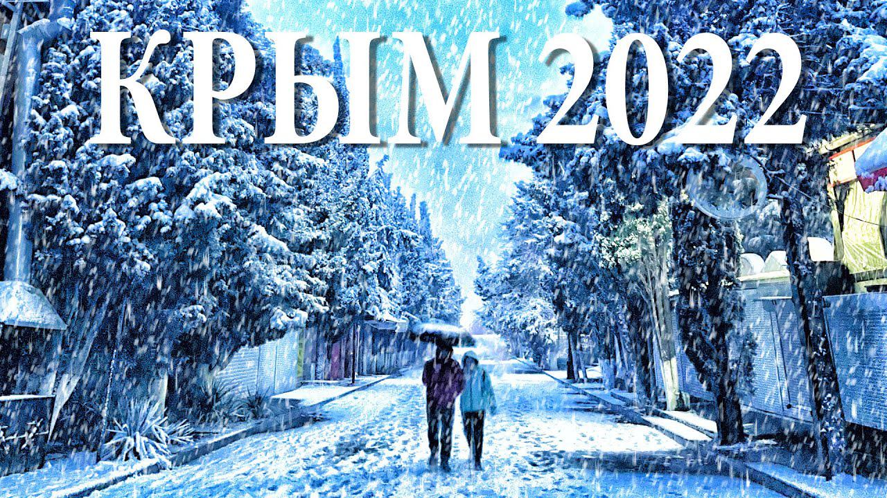 ПОГОДА в КРЫМУ что она вытворяет. Аварии на дорогах из-за СНЕГА. Эксклюзивные кадры зимней аномалии. смотреть онлайн