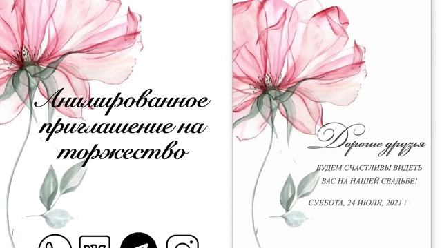 Видео приглашение на свадьбу смотреть онлайн