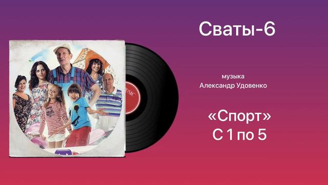 Сваты-6 «Спорт 1-5» музыка Александр Удовенко смотреть онлайн
