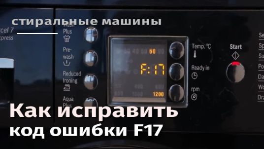 Как исправить коды ошибок стиральной машины F17.flv смотреть онлайн